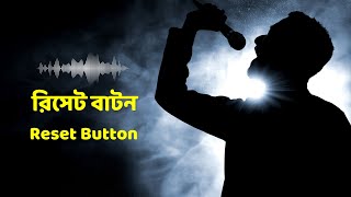 The New Song Reset Button  রিসেট বাটন নিয়ে গান  জীবনমুখী গান [upl. by Rehtaef96]