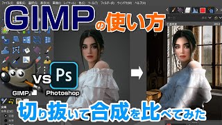 【GIMP vs Photoshop】人物を切り抜いて合成を比較してみた gimp tutorial photo editing [upl. by Clim]