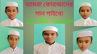 Best bangla gojol  Amra quraner gaan gaibo  Madrasa Sirajul Uloom anaun [upl. by Hsital808]