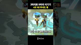 4코 3성 2마리로 11마리 이기기 [upl. by Joshua]