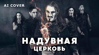 POWERWOLF  Надувная Церковь Babooshka кавер \ AI Cover [upl. by Nnylirej693]