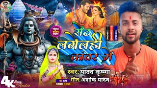 Yadav Krishna Ka New Bol bam Song  सेंट लगेलही कांवर में  Maithili Bol bam Song 2024  DJ Song [upl. by Euqnomod189]