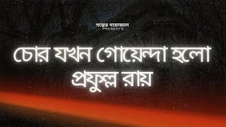 Golper Mayajal  Chor Jokhon Goyenda Holo  Prafulla Roy [upl. by Ttoille786]