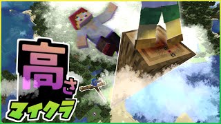 【マインクラフト】超高所10分間の究極サバイバルゲーム【夢クラ 12】 [upl. by Malina]