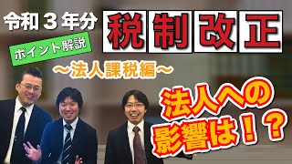 法人への影響は【令和3年分税制改正】ポイント解説～法人課税編～ [upl. by Curzon]