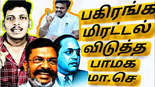 திருமாவை புகழ்ந்தால் மிரட்டிய பாமக மாவட்ட செயலாளர்arasiyalvengayam [upl. by Kletter580]