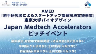 AMED「若手研究者によるスタートアップ課題解決支援事業」東京大学バイオデザイン Japan Medtech Accelerators ピッチイベント [upl. by Garlinda]