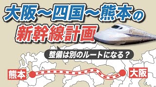 四国新幹線は2037年に開業？四国４県がようやく団結した今、大阪〜四国〜熊本を結ぶ新幹線計画はどうなるのか解説します！ [upl. by Gretal]