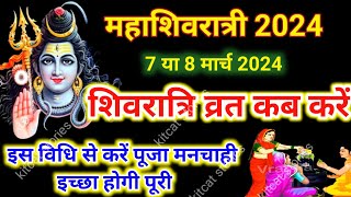 Maha Shivratri Kab Hai 2024  Mahashivratri 2024 Date Time  महाशिवरात्रि कब की है 2024 शुभ मुहूर्त [upl. by Ihn536]