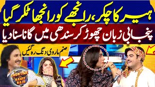 Heer Ka Chakar  Ranjhay Ko Ranjha Takar Gaya  Sanam Marvi  Sindhi ShowtimeWithRamizRajaEP80 [upl. by Qifahs224]