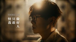 林家謙 Terence Lam《怪我只敢做好人》Monologue Official MV [upl. by Assenov]