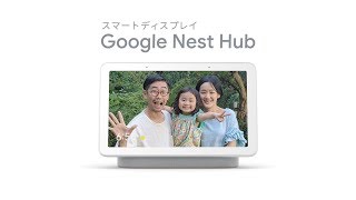 Google Nest Hub： 毎朝のルーティンを、ひとことで 篇１５ [upl. by Ellehciram]