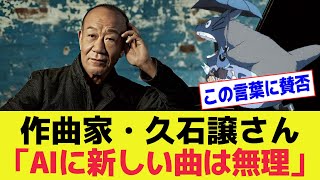 ジブリで有名の作曲家・久石譲さん「生成AIに新しい曲は生み出せない」発言に賛否両論 [upl. by Eneles300]