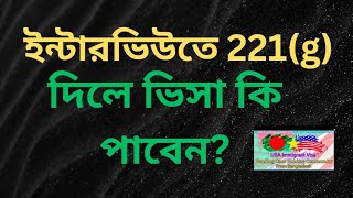 221g পেপার ইন্টারভিউতে দিলে ভিসা কিভাবে কখন পাবেন [upl. by Akital]