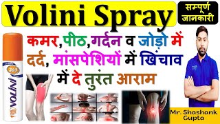 Volini Spray की सम्पूर्ण जानकारी  कमर पीठ गर्दन व जोड़ो में दर्द मांसपेशियों में खिंचाव में 🔥💊👌🩺 [upl. by Dnalloh270]