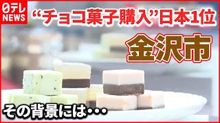 【チョコ愛の街・金沢市】“チョコ菓子購入”日本1位 背景には… [upl. by Ruhtua184]