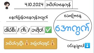 4102024အပိတ်တနေကုန် သောကြာနေ့အတွက် ထိပ်စီးကီးဘရိတ်✅အောကွက်ဝင်ယူသွားပါ2d [upl. by Annayrb]