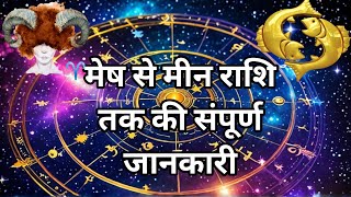 Zodiac Signs Explained Aries to Pisces ALL You Need to Know  मेष से मीन राशि तक की संपूर्ण जानकारी [upl. by Aneeras]