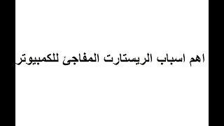 اهم اسباب الريستارت المفاجئ لجهاز الكمبيوتر وحل المشكلة [upl. by Aennyl]