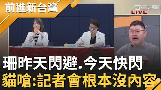 【完整版】簡舒培嗆笑你黃珊珊不敢告 周刊爆白營2千萬落差 珊記者會上喊告 珊記者會只開26分鐘 四叉貓酸昨天閃避今天快閃 根本沒什麼內容 ｜王偊菁主持｜【前進新台灣】20240820｜三立新聞台 [upl. by Nally595]