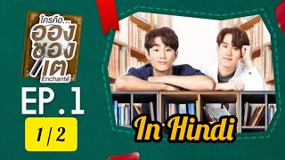 Enchante Thai BL Drama Explain In Hindi  Ep1 12  Thai New BL Enchante Drama Dubbed In Hindi [upl. by Eidderf489]