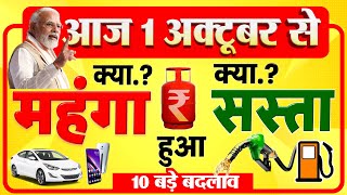 दूध दालें होम लोन LPG गैस सिलेंडर समेत 1 अक्टूबर से क्या सस्ता क्या महंगा हुआ New Rules [upl. by Cleopatra]