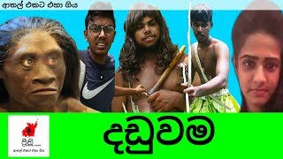 Daduwama  දඩුවම  Preethi PRODUCTIONSquotප්‍රීතීquot [upl. by Enialahs]