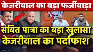 केजरीवाल का Delhi में सबसे बड़ा फर्जीवाड़ा संबित पात्रा BJP का बड़ा खुलासा केजरी का पर्दाफाश Punjab CM [upl. by Noiram323]