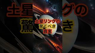 土星リングの驚くべき真実 宇宙 雑学 [upl. by Lon35]