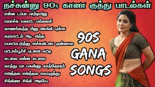 நச்சுன்னு 90s கானா குத்து பாடல்கள் TAMIL KUTHU SONGS tamil gana songs MMK AUDIOS [upl. by Dorena]