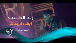 Zayd Alhabeb  Aredak Official Video  زيد الحبيب  ابقى اريدك  فيديو كليب حصري [upl. by Solana]