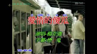 AI CHING TE SA KUA KARAOKE MUSIK MANDARIN [upl. by Corina677]