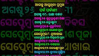 odia calendar 2024 AugustSeptemberOctober with festivalଓଡ଼ିଆ କ୍ୟାଲେଣ୍ଡର ଅଗଷ୍ଟସେପ୍ଟେମ୍ବର ଅକ୍ଟୋବର [upl. by Eidas]