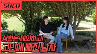 나는 SOLO 22기우리 일반 기수라고 생각하고 대화해 봐요 하지만 여전히 고민에 빠진 2230 [upl. by Malachy533]