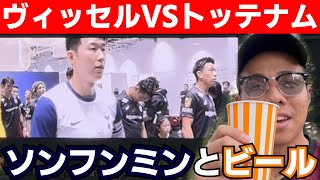 【激戦】ソンフンミンとビール。ヴィッセル神戸 プレミアリーグ ユニフォーム サッカー adidas プレミア サカシャツ トッテナム [upl. by Pesvoh780]