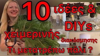 10 TOP ιδέες amp DIYS χειμερινής διακόσμησης μετά τις γιορτές Τι μετατρέπω από JUMBO Katerina’sdiaries [upl. by Boccaj]