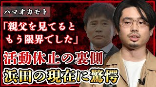 浜田雅功の長男・ハマオカモトが『もう限界』語った父の状態や活動休止の裏側に一同驚愕！【ダウンタウン】【芸能】 [upl. by Ilonka]