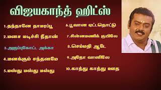 ஆட்டம் போட வைக்கும் விஜயகாந்த் பாடல்கள்  Vijayakanth Hits  விஜயகாந்த் ஹிட்ஸ் [upl. by Koziara]