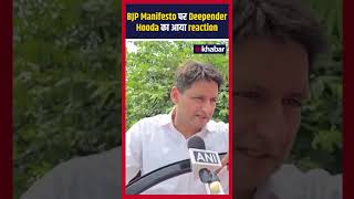 Haryana Assembly Election BJP Manifesto पर Deepender Hooda का आया reactionshorts [upl. by Ytnom]