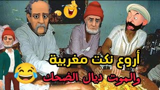 نكت مضحكة جدا أروع نكت مغربية مضحكة جدا ومحترمة 😁😅😂 Nokat Maghribiya [upl. by Azrim]