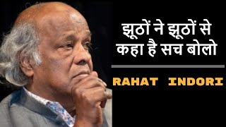 Rahat Indori New Shayari 2020  झूठों ने झूठों से कहा है सच बोलो [upl. by Leiuqese]