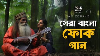 সেরা বাংলা ফোক গান  Best Bangla Folk Songs  Bengali Folk Music  Saif Zohan  Bangla New Song 2024 [upl. by Arley]