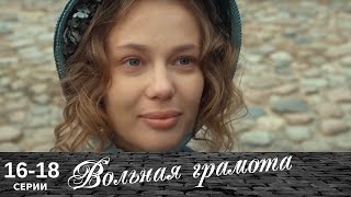 Вольная грамота  1618 серия  Русский сериал  Мелодрама [upl. by Mandi]