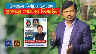 উপজেলা নির্বাচন উপলক্ষে শুভেচ্ছা পোস্টার ডিজাইন । Graphic Design Illustrator । How To Create Poster [upl. by Airla501]