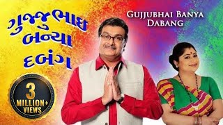 Gujjubhai Banya Dabang  HD  Siddharth Randeria  Full Popular Gujarati Comedy Natak [upl. by Haden]