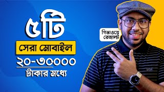 ২০৩০ হাজার টাকায় সেরা ৫টি স্মার্টফোন  Best Phone Under 30000 [upl. by Ligetti]