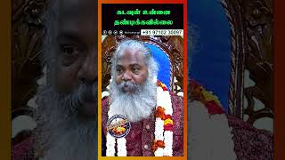 கடவுள் உன்னை தண்டிக்கவில்லை sivayogi yogakudil spirituality yogi guru god [upl. by Nielsen32]