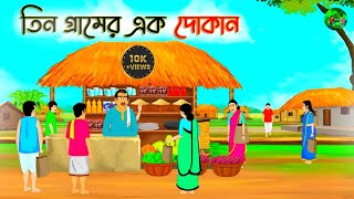 তিন গ্রামে এক দোকান। বাংলা কার্টুন ২০২৪। নতুন কাটুন বাংলা। Cartoon Bangla dada [upl. by Noslen808]