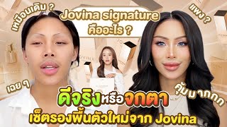 ดีจริง หรือ จกตา  รองพื้นตัวใหม่จาก Jovina กล้าท้าก็กล้าทดสอบ พี่แก้มขอโทษนะที่ต้องพูดความจริง [upl. by Noreg59]