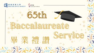 65th Baccalaureate Service 第六十五屆畢業禮讚 [upl. by Eniamret238]